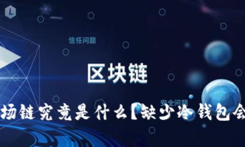tpWallet 波场链究竟是什么？缺少冷钱包会有什么影响？