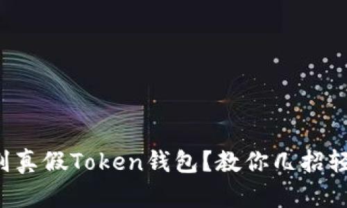 如何识别真假Token钱包？教你几招轻松辨别！