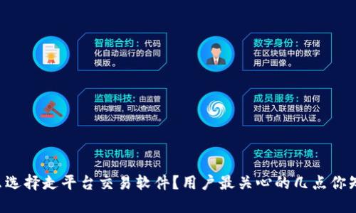为什么选择走平台交易软件？用户最关心的几点你知道吗！