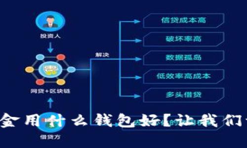 比特币现金用什么钱包好？让我们一起聊聊！
