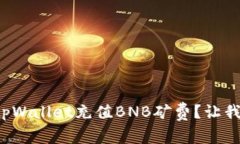 如何快速为tpWallet充值BN