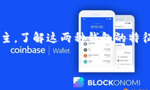 很高兴您提出这个问题！让我们深入讨论以太坊钱包的种类，尤其是冷钱包的概念。

### 以太坊钱包的分类

以太坊钱包主要可以分为两种：热钱包和冷钱包。热钱包是指连接互联网的钱包，而冷钱包则不与互联网相连。冷钱包提供更高的安全性，但使用起来相对不便。而热钱包则容易使用，适合频繁交易，但安全性较低。

### 以太坊冷钱包的特征

gua功能安全、私钥保管、离线存储/gua  
冷钱包的主要优点在于其安全性。由于冷钱包不与互联网相连，黑客很难通过网络攻击窃取钱包中的资产。这种类型的钱包通常使用硬件或纸质形式储存数据。硬件钱包如Ledger或Trezor，它们以加密设备的形式存在，能够安全存储用户的私钥。

此外，纸质钱包也是一种常见的冷钱包，用户可以将包含公钥和私钥的二维码打印出来，完美避免了被黑客攻击的风险。然而，纸质钱包也有其风险，例如，纸张损坏、丢失等都可能导致资产无法找回。

### 热钱包与冷钱包的对比

 **热钱包的优点与缺点**

热钱包因其便捷性而受到许多用户的喜爱，特别是那些经常进行交易的人。热钱包通过手机应用或网页提供服务，使用户能够快速、轻松地存取资产。不过，由于其与互联网连接的特性，热钱包相对风险较高。

 **冷钱包的优势与局限性**

相比之下，冷钱包虽然在安全性上提供了更好的保护，但其使用不够灵活。用户在需要进行交易时通常需要将资产从冷钱包转移到热钱包中，这样过程稍显繁琐，对新手用户来说可能会感到不便。

### 用户如何选择合适的钱包

对于以太坊用户来说，选择适合自己的钱包至关重要。如果您是一个长线投资者，可能更倾向于使用冷钱包，以确保资产的安全。而如果您是日常交易用户，则热钱包的便捷性更符合您的需求。用户在选择钱包时，应该根据自身的资产规模和交易频率做出判断。

### 常见问题解答

#### 1. 为什么要使用冷钱包而不是热钱包？

使用冷钱包的主要原因是安全性。当您的资产存放在冷钱包中时，不必担心因黑客攻击而失去资产。此外，冷钱包还可以使您远离网络诈骗、钓鱼等风险。尽管交易过程会相对繁琐，但对于长线投资者来说，冷钱包提供的安心感是无可替代的。

#### 2. 热钱包的安全性如何提升？

虽然热钱包本身的安全性比较低，但用户仍然可以通过一些措施来提升其安全性。例如，使用双重验证、强密码保护以及定期更新钱包软件等。此外，防范钓鱼攻击、只在可信的网站上进行交易也很重要。这些措施有助于减少账户被盗的风险。

### 总结

以太坊钱包的选择并没有绝对的优劣之分，关键在于用户的需求。冷钱包提供了更高的安全性，而热钱包则以便捷为主。了解这两种钱包的特征，将帮助您做出更明智的决定，确保您的资产安全。

如您有进一步的问题，请随时提出！