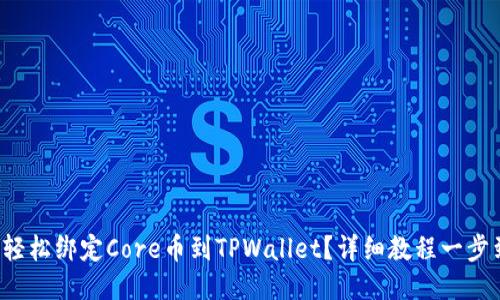 如何轻松绑定Core币到TPWallet？详细教程一步到位！