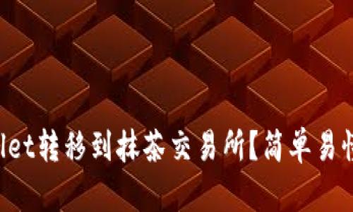 如何将tpWallet转移到抹茶交易所？简单易懂的步骤分享！