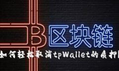 如何轻松取消tpWallet的质押