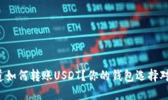 想知道如何转账USDT？你的