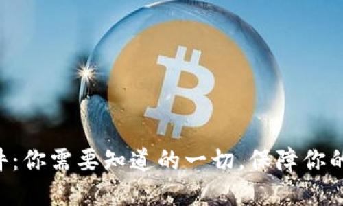 以太坊钱包案件：你需要知道的一切，保障你的数字资产安全！