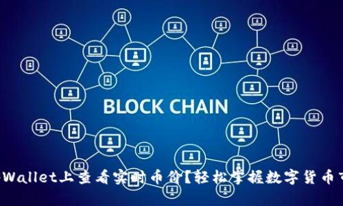 如何在tpWallet上查看实时币价？轻松掌握数字货币市场动态！