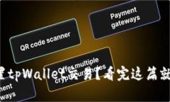 如何重置tpWallet交易？看完这篇就明白了！