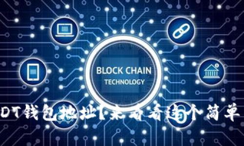 如何轻松刷USDT钱包地址？来看看这个简单易懂的方法吧！