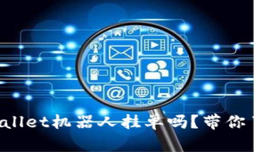 你听说过tpWallet机器人挂单吗？带你了解它的秘密！