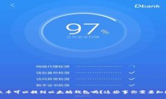 FIL币可以提到以太坊钱包