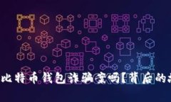 你听说过山东比特币钱包