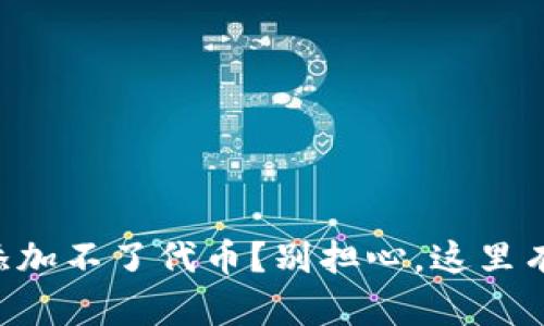 tpWallet添加不了代币？别担心，这里有解决办法！