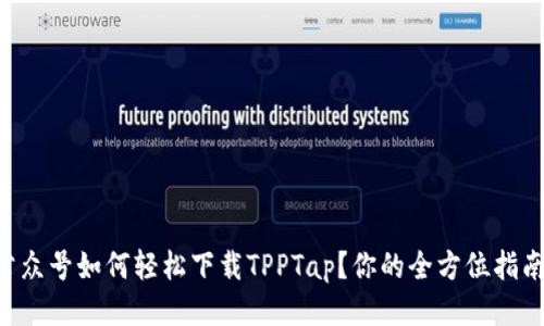 公众号如何轻松下载TPPTap？你的全方位指南！