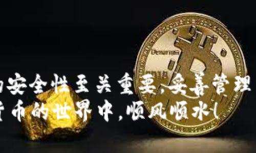   如何用Java简单创建一个USDT钱包？让我们一起来搞定吧！ / 
 guanjianci USDT, Java, 钱包创建, 加密货币 /guanjianci 

引言
在当今这个数字化的时代，加密货币逐渐走入人们的生活，而USDT（Tether）作为一种稳定币，更是受到广泛关注。许多人希望通过自己的方式创建一个USDT钱包，以便在进行加密货币交易时能够更加安全、方便。今天，我们将通过Java这门编程语言来讲解如何简单创建一个USDT钱包，帮助你踏出加密货币世界的第一步。

USDT钱包的概念
在开始之前，首先要了解什么是USDT钱包。USDT钱包就如同你的银行账户，账户里存放的是USDT这类数字资产。它允许用户存储、接收和发送USDT，并可以在交易所进行交易。不同于现实中的银行，USDT钱包是基于区块链技术的，拥有更高的安全性和透明性。

Java语言及其优势
Java是一种广泛使用的编程语言，具有跨平台、易于学习和丰富的社区支持等特点。它的稳定性和安全性使得开发加密货币应用尤为合适。通过Java，我们可以快速构建一个简单而有效的USDT钱包。

准备工作
在开始编码之前，你需要准备一些工具和库。以下是我们需要的基本工具：
ul
    liJava JDK：确保你安装了Java开发工具包（JDK），可以在[Oracle官网](https://www.oracle.com/java/technologies/javase-jdk11-downloads.html)下载。/li
    liIDE（集成开发环境）：你可以使用IntelliJ IDEA、Eclipse等IDE来编写和测试代码。/li
    li依赖库：为了与区块链网络交互，你可能需要一些额外的库，如Web3j，这是一个Java库，用于以太坊和ERC20代币的操作。/li
/ul

创建USDT钱包的步骤
完成准备工作后，我们将正式开始创建USDT钱包。以下是详细步骤：

h41. 初始化项目/h4
打开你的IDE，创建一个新的Java项目。在项目中引入Web3j库。你可以通过Maven或Gradle来管理依赖。

h42. 设置钱包类/h4
创建一个钱包类，负责存储和管理USDT地址及私钥。以下是一个基本的Wallet类：

```java
import org.web3j.crypto.WalletUtils;

public class Wallet {
    private String walletPath;
    private String walletPassword;

    public Wallet(String walletPath, String walletPassword) {
        this.walletPath = walletPath;
        this.walletPassword = walletPassword;
    }

    public String createWallet() throws Exception {
        return WalletUtils.generateNewWalletFile(walletPassword, new File(walletPath), false);
    }
}
```

这个类包含一个构造函数和一个创建钱包的方法。`createWallet`方法会生成一个新的钱包文件并返回该文件的路径。

h43. 创建钱包实例/h4
在主程序中，实例化Wallet类并调用创建钱包的方法：

```java
public class Main {
    public static void main(String[] args) {
        try {
            Wallet wallet = new Wallet(