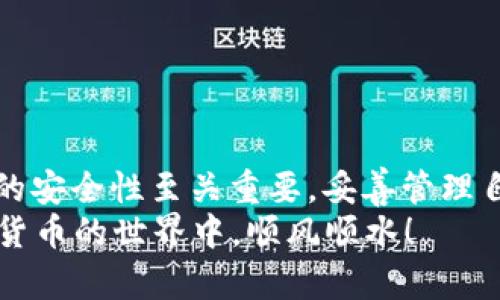   如何用Java简单创建一个USDT钱包？让我们一起来搞定吧！ / 
 guanjianci USDT, Java, 钱包创建, 加密货币 /guanjianci 

引言
在当今这个数字化的时代，加密货币逐渐走入人们的生活，而USDT（Tether）作为一种稳定币，更是受到广泛关注。许多人希望通过自己的方式创建一个USDT钱包，以便在进行加密货币交易时能够更加安全、方便。今天，我们将通过Java这门编程语言来讲解如何简单创建一个USDT钱包，帮助你踏出加密货币世界的第一步。

USDT钱包的概念
在开始之前，首先要了解什么是USDT钱包。USDT钱包就如同你的银行账户，账户里存放的是USDT这类数字资产。它允许用户存储、接收和发送USDT，并可以在交易所进行交易。不同于现实中的银行，USDT钱包是基于区块链技术的，拥有更高的安全性和透明性。

Java语言及其优势
Java是一种广泛使用的编程语言，具有跨平台、易于学习和丰富的社区支持等特点。它的稳定性和安全性使得开发加密货币应用尤为合适。通过Java，我们可以快速构建一个简单而有效的USDT钱包。

准备工作
在开始编码之前，你需要准备一些工具和库。以下是我们需要的基本工具：
ul
    liJava JDK：确保你安装了Java开发工具包（JDK），可以在[Oracle官网](https://www.oracle.com/java/technologies/javase-jdk11-downloads.html)下载。/li
    liIDE（集成开发环境）：你可以使用IntelliJ IDEA、Eclipse等IDE来编写和测试代码。/li
    li依赖库：为了与区块链网络交互，你可能需要一些额外的库，如Web3j，这是一个Java库，用于以太坊和ERC20代币的操作。/li
/ul

创建USDT钱包的步骤
完成准备工作后，我们将正式开始创建USDT钱包。以下是详细步骤：

h41. 初始化项目/h4
打开你的IDE，创建一个新的Java项目。在项目中引入Web3j库。你可以通过Maven或Gradle来管理依赖。

h42. 设置钱包类/h4
创建一个钱包类，负责存储和管理USDT地址及私钥。以下是一个基本的Wallet类：

```java
import org.web3j.crypto.WalletUtils;

public class Wallet {
    private String walletPath;
    private String walletPassword;

    public Wallet(String walletPath, String walletPassword) {
        this.walletPath = walletPath;
        this.walletPassword = walletPassword;
    }

    public String createWallet() throws Exception {
        return WalletUtils.generateNewWalletFile(walletPassword, new File(walletPath), false);
    }
}
```

这个类包含一个构造函数和一个创建钱包的方法。`createWallet`方法会生成一个新的钱包文件并返回该文件的路径。

h43. 创建钱包实例/h4
在主程序中，实例化Wallet类并调用创建钱包的方法：

```java
public class Main {
    public static void main(String[] args) {
        try {
            Wallet wallet = new Wallet(