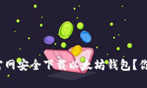 如何从官网安全下载以太坊钱包？你知道吗？