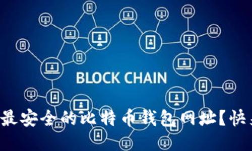 如何找到最安全的比特币钱包网址？快来看看吧！