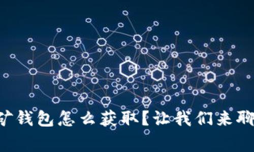 以太坊挖矿钱包怎么获取？让我们来聊聊这件事！