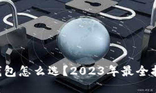 “以太坊钱包怎么选？2023年最全指南来啦！”