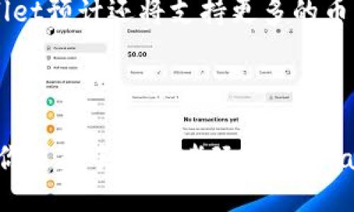 与关键词

  全面了解tpWallet中文版：安全与便捷的数字资产管理利器！ / 
 guanjianci tpWallet, 数字资产, 加密货币, 钱包应用 /guanjianci 

什么是tpWallet？

在这个数字货币迅猛发展的时代，tpWallet作为一款功能强大的数字资产管理工具，吸引了不少用户的关注。tpWallet中文版应运而生，它致力于为用户提供一个安全、便捷的数字资产管理体验。对于许多初涉区块链和加密货币世界的人来说，tpWallet不仅仅是一个钱包，它还承载着用户对财富自由的向往。

tpWallet的基本功能

tpWallet提供了多种功能来满足用户的需求。首先是资产管理功能，用户可以在界面上清晰地查看自己的各种数字资产。这种直观的设计使得财务管理变得高效。其次，安全性是tpWallet的一大亮点。该钱包采用了先进的加密技术和多重验证机制，极大地提升了安全保障，用户的资产安全性不再是一个令人担忧的问题。

用户界面友好性

tpWallet中文版以其友好的用户界面而闻名，适合所有层次的用户使用。即使你是一个新手，也可以轻松上手。界面简洁而直观，各种功能一目了然，让你能够快速找到所需。设计团队也特别考虑到了用户的使用习惯，确保提供流畅的用户体验。

如何开始使用tpWallet？

如果你决定尝试tpWallet，你可以通过官方网站下载中文版钱包应用。完成注册后，你将获得一个独特的钱包地址，这个地址是你存储和接收数字资产的基石。在使用过程中，除了简单的资产管理外，你也可以通过tpWallet进行加密货币交易。让人振奋的是，tpWallet包含了市面上许多主流币种的支持，用户可以根据自己的需求进行选择。

tpWallet与其他数字钱包的比较

市场上有众多数字钱包可供选择，tpWallet又是如何脱颖而出的呢？首先，tpWallet在安全性方面表现尤为卓越。目前，许多数字钱包都有被黑客攻击的风险，但tpWallet采用了多重验证和私钥加密技术，保护用户的资产不被盗取。其次，tpWallet的用户服务非常周到，无论是技术支持还是用户反馈，团队都会积极响应，为用户提供更好的使用体验。

tpWallet的未来发展方向

随着区块链技术的不断进步，tpWallet也正在持续更新和完善。未来，我们可以期待更多的功能。例如，可能会加入智能合约的支持，让用户能够更方便地进行投资和交易。同时，团队也在探索基于AI的风险控制技术，把用户的资产安全保障提升到一个新的高度。

相关问题解答

h4问题1：如何确保tpWallet的安全性？/h4

用户在使用tpWallet时，最关心的便是安全性。tpWallet通过一系列先进的技术来确保安全，例如私钥加密、双重身份验证等。此外，用户还可以定期更新自己的密码，并保持警惕，确保不在不安全的网络环境下使用钱包。

h4问题2：tpWallet能支持哪些加密货币？/h4

tpWallet目前支持多种主流加密货币，包括比特币、以太坊、莱特币等。如果你对这些数字资产感兴趣，tpWallet是一个不错的选择。未来，随着市场的发展，tpWallet预计还将支持更多的币种，进一步拓展用户的选择。

总结

tpWallet中文版为用户提供了安全、便捷的数字资产管理体验。在这个数字经济蓬勃发展的时代，tpWallet的出现无疑将为用户带来更多的机会和可能性。无论你是新手还是老玩家，tpWallet都能满足你对数字资产管理的需求。随着钱包的不断更新和功能的增强，未来的tpWallet将更加值得期待。