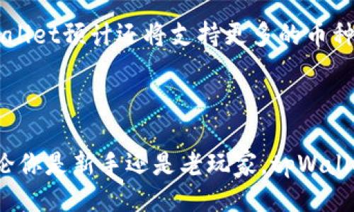 与关键词

  全面了解tpWallet中文版：安全与便捷的数字资产管理利器！ / 
 guanjianci tpWallet, 数字资产, 加密货币, 钱包应用 /guanjianci 

什么是tpWallet？

在这个数字货币迅猛发展的时代，tpWallet作为一款功能强大的数字资产管理工具，吸引了不少用户的关注。tpWallet中文版应运而生，它致力于为用户提供一个安全、便捷的数字资产管理体验。对于许多初涉区块链和加密货币世界的人来说，tpWallet不仅仅是一个钱包，它还承载着用户对财富自由的向往。

tpWallet的基本功能

tpWallet提供了多种功能来满足用户的需求。首先是资产管理功能，用户可以在界面上清晰地查看自己的各种数字资产。这种直观的设计使得财务管理变得高效。其次，安全性是tpWallet的一大亮点。该钱包采用了先进的加密技术和多重验证机制，极大地提升了安全保障，用户的资产安全性不再是一个令人担忧的问题。

用户界面友好性

tpWallet中文版以其友好的用户界面而闻名，适合所有层次的用户使用。即使你是一个新手，也可以轻松上手。界面简洁而直观，各种功能一目了然，让你能够快速找到所需。设计团队也特别考虑到了用户的使用习惯，确保提供流畅的用户体验。

如何开始使用tpWallet？

如果你决定尝试tpWallet，你可以通过官方网站下载中文版钱包应用。完成注册后，你将获得一个独特的钱包地址，这个地址是你存储和接收数字资产的基石。在使用过程中，除了简单的资产管理外，你也可以通过tpWallet进行加密货币交易。让人振奋的是，tpWallet包含了市面上许多主流币种的支持，用户可以根据自己的需求进行选择。

tpWallet与其他数字钱包的比较

市场上有众多数字钱包可供选择，tpWallet又是如何脱颖而出的呢？首先，tpWallet在安全性方面表现尤为卓越。目前，许多数字钱包都有被黑客攻击的风险，但tpWallet采用了多重验证和私钥加密技术，保护用户的资产不被盗取。其次，tpWallet的用户服务非常周到，无论是技术支持还是用户反馈，团队都会积极响应，为用户提供更好的使用体验。

tpWallet的未来发展方向

随着区块链技术的不断进步，tpWallet也正在持续更新和完善。未来，我们可以期待更多的功能。例如，可能会加入智能合约的支持，让用户能够更方便地进行投资和交易。同时，团队也在探索基于AI的风险控制技术，把用户的资产安全保障提升到一个新的高度。

相关问题解答

h4问题1：如何确保tpWallet的安全性？/h4

用户在使用tpWallet时，最关心的便是安全性。tpWallet通过一系列先进的技术来确保安全，例如私钥加密、双重身份验证等。此外，用户还可以定期更新自己的密码，并保持警惕，确保不在不安全的网络环境下使用钱包。

h4问题2：tpWallet能支持哪些加密货币？/h4

tpWallet目前支持多种主流加密货币，包括比特币、以太坊、莱特币等。如果你对这些数字资产感兴趣，tpWallet是一个不错的选择。未来，随着市场的发展，tpWallet预计还将支持更多的币种，进一步拓展用户的选择。

总结

tpWallet中文版为用户提供了安全、便捷的数字资产管理体验。在这个数字经济蓬勃发展的时代，tpWallet的出现无疑将为用户带来更多的机会和可能性。无论你是新手还是老玩家，tpWallet都能满足你对数字资产管理的需求。随着钱包的不断更新和功能的增强，未来的tpWallet将更加值得期待。