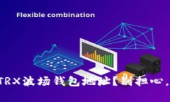 如何快速找到TRX波场钱包