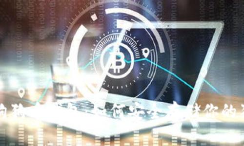 了解GBCC狗狗币钱包：如何安全存储你的狗狗币资产？