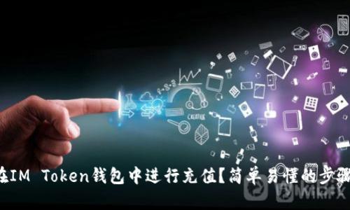 如何在IM Token钱包中进行充值？简单易懂的步骤来了！