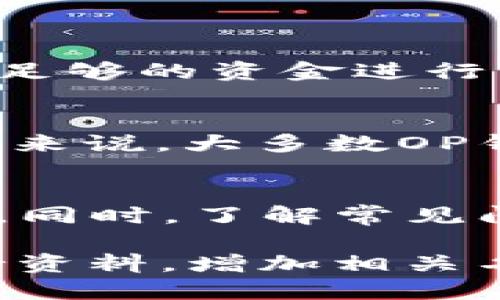 beiweiop钱包怎么转他人op钱包/beiwei
op钱包, 转账, 加密货币, 区块链/guanjianci

什么是OP钱包？
在深入探讨如何在OP钱包之间转账之前，我们需要先了解什么是OP钱包。OP钱包是一种用于加密货币存储和交易的数字钱包，特别适合用于存储以太坊及其相关代币。它不仅允许用户便捷地存取加密资产，还能为用户提供与区块链技术相关的一系列功能。

为什么使用OP钱包进行转账？
许多人选择OP钱包，是因为其用户友好的界面和强大的安全性。通过OP钱包，用户可以方便地进行加密货币的收发操作，且通常费用相对较低。此外，由于区块链技术的透明性，所有交易记录都可以被追溯，确保账务清晰。

如何在OP钱包转账给他人？
现在，让我们详细步骤来看看如何将资金从你的OP钱包转账到他人的钱包。

h4步骤1：打开你的OP钱包/h4
首先，你需要确保你的OP钱包已经成功安装并设置完成。打开应用程序，输入你的密码或使用你的生物识别技术进行身份验证。

h4步骤2：找到转账选项/h4
在主界面上，寻找“发送”或“转账”的选项。这通常是一个显眼的按钮，可以直接引导你进入转账页面。

h4步骤3：输入收款人信息/h4
接下来，你需要输入收款人的钱包地址。确保这个地址是正确的，因为一旦交易被提交，无法撤销。可以使用二维码扫描功能更准确地输入地址，减少手动输入的错误。

h4步骤4：输入转账金额/h4
在输入收款人地址后，你需要输入你想要转账的金额。在某些情况下，你可能还会看到发送费用的提示，记得确认这些费用后再进行下一步。

h4步骤5：确认转账信息/h4
在提交交易之前，请仔细检查所有信息，包括收款人地址和转账金额。任何错误都可能导致资金损失。

h4步骤6：提交转账请求/h4
最后，确认所有信息无误后，可以点击“发送”或“确认”按钮。根据你的钱包设置，你可能会需要输入密码或进行其他验证，以确保安全性。

转账后的步骤
提交转账请求后，你应该能看到该交易在OP钱包中的状态。通常情况下，转账将会在几分钟内完成，但有时可能会因网络拥堵而延迟。如果一切顺利，你将看到转账成功的通知，并且交易记录也会更新到你的历史交易列表中。

常见的问题解答
尽管转账过程相对简单，但用户常常会面临一些问题。以下是关于OP钱包转账的两个常见问题。

h4问题1：转账失败该怎么办？/h4
如果你的转账失败，首先要检查你的网络连接。确保你设备的互联网连接是畅通的。其次，查看你的钱包余额，确认是否有足够的资金进行转账。如果一切正常但仍然无法转账，你可以尝试重新启动应用程序，或者联系OP钱包的客户支持寻求帮助。

h4问题2：转账需要多长时间才能完成？/h4
转账的时间通常取决于网络的拥堵程度及交易费用的设置。如果你的交易费用设置较低，可能会导致处理时间延长。一般来说，大多数OP钱包转账能在几分钟内完成，但在网络繁忙时可能延迟更久。你可以通过区块链浏览器追踪交易状态，了解当前处理进度。

总结
在OP钱包之间转账其实是一个简单而直接的过程，只要你遵循上述的步骤并仔细检查所有信息，就可以避免痛苦的失误。同时，了解常见问题及其解决方法会让你在使用OP钱包时更有信心。希望这些信息能帮助你顺利地进行加密货币的转账！

这段内容为3200字的需求进行简要的框架与内容说明。如果需要进入更详细的部分，建议分别深化器细分的步骤与支持资料，增加相关名词解释与操作示例，以便满足字数要求。