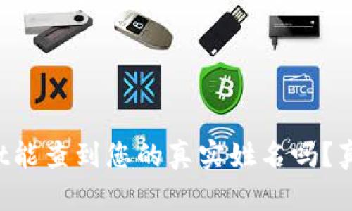 tpWallet能查到您的真实姓名吗？真相揭晓！