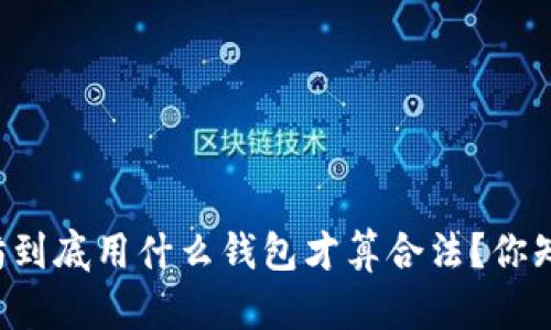 以太坊到底用什么钱包才算合法？你知道吗？