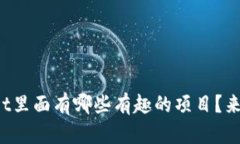 tpWallet里面有哪些有趣的项目？来看看吧！