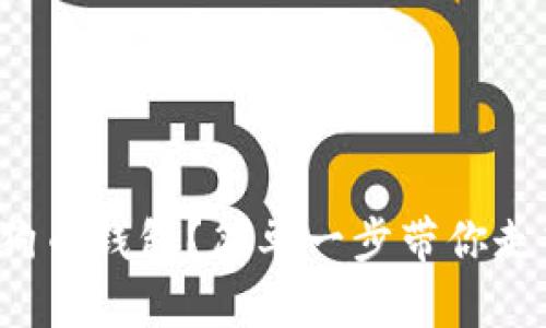 如何添加狗狗币钱包？简单一步带你走入加密世界！