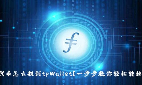 代币怎么提到tpWallet？一步步教你轻松转移！
