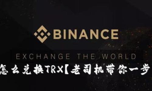 冷钱包怎么兑换TRX？老司机带你一步步解析！