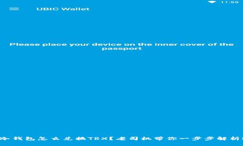 冷钱包怎么兑换TRX？老司机带你一步步解析！