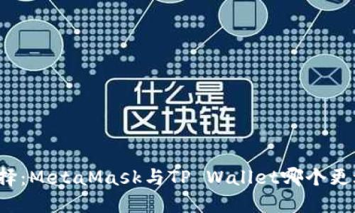 如何选择：MetaMask与TP Wallet哪个更适合你？