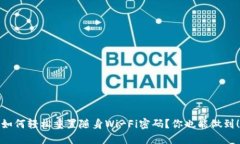 如何轻松重置随身Wi-Fi密码