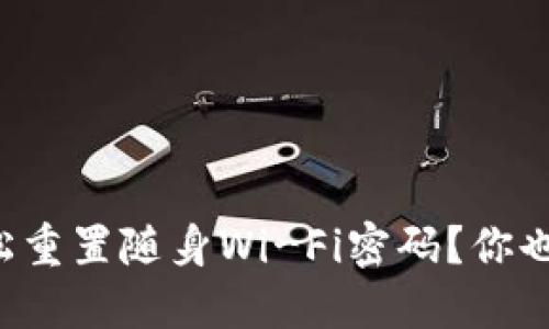 如何轻松重置随身Wi-Fi密码？你也能做到！