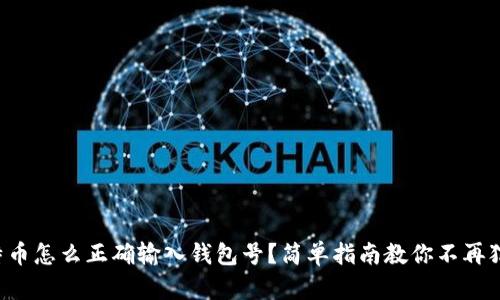 比特币怎么正确输入钱包号？简单指南教你不再犯错！