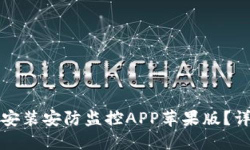 如何快速下载安装安防监控APP苹果版？详解步骤与技巧