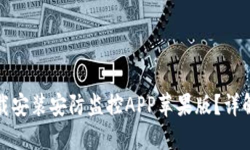 如何快速下载安装安防监控APP苹果版？详解步骤与技巧