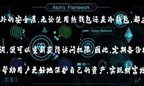   你知道比特币钱包的功能有哪些吗？一起来看看吧！ / 
 guanjianci 比特币钱包, 加密货币, 数字货币, 投资指南 /guanjianci 

什么是比特币钱包？
比特币钱包是存储和管理比特币等加密货币的工具。它与传统的银行账户略有不同，因为它不受中央银行或金融机构的控制，而是依赖于区块链技术来记录和验证交易。比特币钱包有很多种形式，从软件钱包到硬件钱包，甚至纸钱包，各具特色，满足不同用户的需求。

比特币钱包的主要功能
比特币钱包的主要功能可以分为几部分，包括发送和接收比特币、存储比特币、查看交易历史以及设置安全措施等。接下来，让我们逐一深入了解。

h41. 发送和接收比特币/h4
发送和接收比特币是钱包的核心功能。用户可以通过输入接收方的比特币地址、输入金额，并确认交易来发送比特币。而接收比特币则相对简单，用户只需提供自己的钱包地址给对方，等待对方完成交易。在这过程中，钱包会自动生成对应的交易记录，并在区块链上进行验证。

h42. 存储比特币/h4
比特币钱包不仅仅是交易工具，它还为用户提供了安全、可靠的存储方案。根据不同类型的钱包，存储方式各有不同。热钱包（软件钱包）适合日常交易，方便快捷；冷钱包（硬件钱包）则适合长期保管，安全性更高。选择适合自己的存储方式是保护资产的关键。

h43. 查看交易历史/h4
通过比特币钱包，用户可以随时查看自己的交易历史。这包括每一笔交易的时间、金额、接收方和状态（成功或待确认）。这种透明性不仅增强了用户的信任感，同时也便于财务管理和记录追踪。

h44. 设置安全措施/h4
安全性是比特币钱包的重要考量因素。许多钱包提供多重身份验证、 PIN 码保护、以及助记词备份等功能，来确保用户的资产安全。此外，冷钱包虽然不便于随时访问，但却能有效防范黑客攻击等风险。

如何选择合适的比特币钱包？
选择合适的比特币钱包取决于多个因素，包括用户的使用习惯、安全需求、以及是否进行频繁交易等。一般来说，如果你是新手或仅仅偶尔进行交易，可以选择一个用户友好的热钱包，例如移动应用或者在线钱包。而对于那些长期投资的用户，使用硬件钱包则能提供更高的安全性。

比特币钱包的类型
比特币钱包主要分为三种类型：热钱包、冷钱包和纸钱包。

h41. 热钱包/h4
热钱包通过互联网连接，通常用于日常交易。例如，手机应用程序和在线钱包都是热钱包的类型。热钱包的优点是操作便捷，适合频繁交易的用户。然而，由于它们连接网络，因此也面临被黑客攻击的风险。这类钱包时常更新，以提高安全性和用户体验。

h42. 冷钱包/h4
冷钱包是一种不与互联网连接的存储方式，通常采用硬件或纸质方式。它的安全性极高，适合长期存储大量比特币。硬件钱包如 Ledger 和 Trezor 可以通过 USB 连接电脑进行交易，而纸钱包则是将私钥和公钥打印在纸上。虽然操作稍显繁琐，但对于重视安全的用户来说，冷钱包更是不可或缺的工具。

h43. 纸钱包/h4
纸钱包是将你的比特币地址和私钥以物理形式打印出来。这种方式简单且不易被黑客攻击，但同时也存在风险。用户需要妥善保存纸钱包，避免丢失或损坏。纸钱包适合那些只打算长期存放比特币而不进行频繁交易的用户。

比特币钱包的安全性
安全是使用比特币钱包时必须要关注的一个重点。为了保护用户的资产，钱包提供了多种安全措施，例如：

h41. 多重身份验证/h4
许多钱包支持多重身份验证，这种机制要求用户在登录时提供多个身份验证步骤，如短信验证码、电子邮件确认等，提高了账户安全性。

h42. 备份助记词/h4
大多数比特币钱包都会提供一个助记词，用于备份和恢复账户。用户应妥善保存这组助记词，切勿与他人分享，因为拥有助记词即意味着拥有比特币。

h43. 定期更新/h4
 钱包提供商经常更新软件来修复已知漏洞和提高安全性。确保你的钱包保持最新状态，是保护资产安全的重要一步。

比特币钱包的未来发展趋势
随着加密货币市场的逐步成熟，比特币钱包功能也在不断演进。未来的发展趋势可能包括：

h41. 更强的安全性/h4
随着网络攻击手段的更新和进化，钱包提供商将继续增强安全防护措施，引入人工智能和区块链技术，提高资产安全性。

h42. 用户体验的/h4
为了满足不同用户的需求，钱包的界面和操作流程会更加简化，以确保新手也能轻松上手。此外，提供更丰富的功能和个性化设置，让用户更好地管理自己的比特币。

h43. 生态系统的融合/h4
未来的比特币钱包不仅仅是一个储存和交易工具，可能会越来越多地与 DeFi、NFT 交易平台等生态系统融合，成为用户进行多种资产管理的平台。

可能相关问题

h41. 如何安全地使用比特币钱包？/h4
使用比特币钱包时，保持安全意識尤为重要。首先，选择信誉良好的钱包供应商，并定期更新软件。其次，启用多重身份验证，增加额外的安全层。无论使用热钱包还是冷钱包，都应定期备份助记词，并妥善保管。同时，注意网络环境，避免在公开 Wi-Fi 上进行交易，以防止信息被窃取。

h42. 比特币钱包如何恢复？/h4
如果你丢失了钱包或者手机，利用助记词可以轻松恢复你的比特币钱包。只需下载相同的钱包应用，选择恢复钱包选项，输入助记词，便可以重新获得访问权限。因此，定期备份助记词显得尤为重要，确保在需要时可以迅速恢复资产。

总而言之，比特币钱包不仅是管理加密资产的重要工具，也是投资者进入数字货币市场的第一步。了解其功能、类型及安全措施，将帮助用户更好地保护自己的资产，实现财富增值!