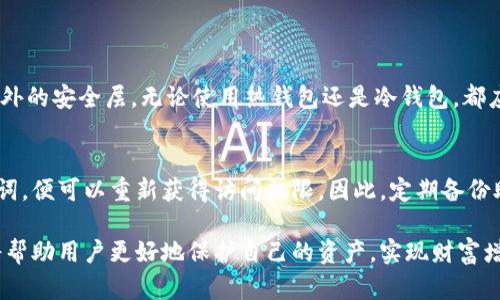   你知道比特币钱包的功能有哪些吗？一起来看看吧！ / 
 guanjianci 比特币钱包, 加密货币, 数字货币, 投资指南 /guanjianci 

什么是比特币钱包？
比特币钱包是存储和管理比特币等加密货币的工具。它与传统的银行账户略有不同，因为它不受中央银行或金融机构的控制，而是依赖于区块链技术来记录和验证交易。比特币钱包有很多种形式，从软件钱包到硬件钱包，甚至纸钱包，各具特色，满足不同用户的需求。

比特币钱包的主要功能
比特币钱包的主要功能可以分为几部分，包括发送和接收比特币、存储比特币、查看交易历史以及设置安全措施等。接下来，让我们逐一深入了解。

h41. 发送和接收比特币/h4
发送和接收比特币是钱包的核心功能。用户可以通过输入接收方的比特币地址、输入金额，并确认交易来发送比特币。而接收比特币则相对简单，用户只需提供自己的钱包地址给对方，等待对方完成交易。在这过程中，钱包会自动生成对应的交易记录，并在区块链上进行验证。

h42. 存储比特币/h4
比特币钱包不仅仅是交易工具，它还为用户提供了安全、可靠的存储方案。根据不同类型的钱包，存储方式各有不同。热钱包（软件钱包）适合日常交易，方便快捷；冷钱包（硬件钱包）则适合长期保管，安全性更高。选择适合自己的存储方式是保护资产的关键。

h43. 查看交易历史/h4
通过比特币钱包，用户可以随时查看自己的交易历史。这包括每一笔交易的时间、金额、接收方和状态（成功或待确认）。这种透明性不仅增强了用户的信任感，同时也便于财务管理和记录追踪。

h44. 设置安全措施/h4
安全性是比特币钱包的重要考量因素。许多钱包提供多重身份验证、 PIN 码保护、以及助记词备份等功能，来确保用户的资产安全。此外，冷钱包虽然不便于随时访问，但却能有效防范黑客攻击等风险。

如何选择合适的比特币钱包？
选择合适的比特币钱包取决于多个因素，包括用户的使用习惯、安全需求、以及是否进行频繁交易等。一般来说，如果你是新手或仅仅偶尔进行交易，可以选择一个用户友好的热钱包，例如移动应用或者在线钱包。而对于那些长期投资的用户，使用硬件钱包则能提供更高的安全性。

比特币钱包的类型
比特币钱包主要分为三种类型：热钱包、冷钱包和纸钱包。

h41. 热钱包/h4
热钱包通过互联网连接，通常用于日常交易。例如，手机应用程序和在线钱包都是热钱包的类型。热钱包的优点是操作便捷，适合频繁交易的用户。然而，由于它们连接网络，因此也面临被黑客攻击的风险。这类钱包时常更新，以提高安全性和用户体验。

h42. 冷钱包/h4
冷钱包是一种不与互联网连接的存储方式，通常采用硬件或纸质方式。它的安全性极高，适合长期存储大量比特币。硬件钱包如 Ledger 和 Trezor 可以通过 USB 连接电脑进行交易，而纸钱包则是将私钥和公钥打印在纸上。虽然操作稍显繁琐，但对于重视安全的用户来说，冷钱包更是不可或缺的工具。

h43. 纸钱包/h4
纸钱包是将你的比特币地址和私钥以物理形式打印出来。这种方式简单且不易被黑客攻击，但同时也存在风险。用户需要妥善保存纸钱包，避免丢失或损坏。纸钱包适合那些只打算长期存放比特币而不进行频繁交易的用户。

比特币钱包的安全性
安全是使用比特币钱包时必须要关注的一个重点。为了保护用户的资产，钱包提供了多种安全措施，例如：

h41. 多重身份验证/h4
许多钱包支持多重身份验证，这种机制要求用户在登录时提供多个身份验证步骤，如短信验证码、电子邮件确认等，提高了账户安全性。

h42. 备份助记词/h4
大多数比特币钱包都会提供一个助记词，用于备份和恢复账户。用户应妥善保存这组助记词，切勿与他人分享，因为拥有助记词即意味着拥有比特币。

h43. 定期更新/h4
 钱包提供商经常更新软件来修复已知漏洞和提高安全性。确保你的钱包保持最新状态，是保护资产安全的重要一步。

比特币钱包的未来发展趋势
随着加密货币市场的逐步成熟，比特币钱包功能也在不断演进。未来的发展趋势可能包括：

h41. 更强的安全性/h4
随着网络攻击手段的更新和进化，钱包提供商将继续增强安全防护措施，引入人工智能和区块链技术，提高资产安全性。

h42. 用户体验的/h4
为了满足不同用户的需求，钱包的界面和操作流程会更加简化，以确保新手也能轻松上手。此外，提供更丰富的功能和个性化设置，让用户更好地管理自己的比特币。

h43. 生态系统的融合/h4
未来的比特币钱包不仅仅是一个储存和交易工具，可能会越来越多地与 DeFi、NFT 交易平台等生态系统融合，成为用户进行多种资产管理的平台。

可能相关问题

h41. 如何安全地使用比特币钱包？/h4
使用比特币钱包时，保持安全意識尤为重要。首先，选择信誉良好的钱包供应商，并定期更新软件。其次，启用多重身份验证，增加额外的安全层。无论使用热钱包还是冷钱包，都应定期备份助记词，并妥善保管。同时，注意网络环境，避免在公开 Wi-Fi 上进行交易，以防止信息被窃取。

h42. 比特币钱包如何恢复？/h4
如果你丢失了钱包或者手机，利用助记词可以轻松恢复你的比特币钱包。只需下载相同的钱包应用，选择恢复钱包选项，输入助记词，便可以重新获得访问权限。因此，定期备份助记词显得尤为重要，确保在需要时可以迅速恢复资产。

总而言之，比特币钱包不仅是管理加密资产的重要工具，也是投资者进入数字货币市场的第一步。了解其功能、类型及安全措施，将帮助用户更好地保护自己的资产，实现财富增值!