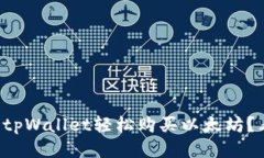 如何用tpWallet轻松购买以太