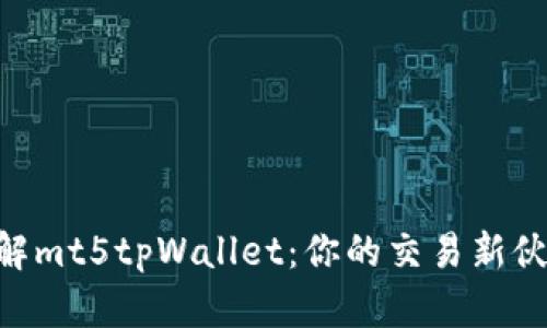 了解mt5tpWallet：你的交易新伙伴！