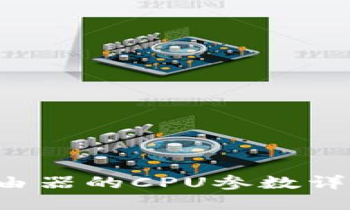 “WDR5620路由器的CPU参数详解，你了解吗？”