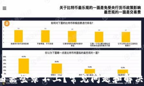 
为什么我的路由器登录不上？常见问题和解决办法一网打尽！